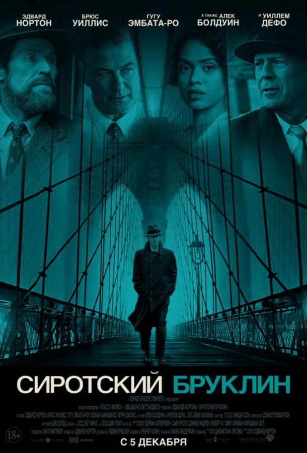 Фильм Сиротский Бруклин (2019) смотреть онлайн в качестве FHD